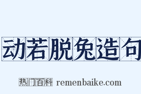 动若脱兔造句是什么意思的图片